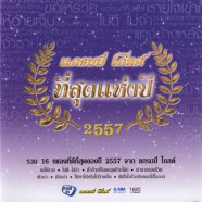 รวมศิลปิน - แกรมมี่ โกลด์ ที่สุดแห่งปี 2557-web